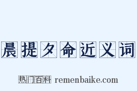 晨提夕命近义词是什么意思的图片